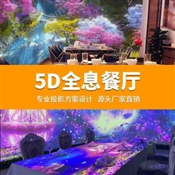 沉浸式投影AR3D 全息宴会厅墙面地面互动 海洋花海主题光影餐厅