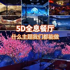AR全息互动投影 裸眼3D5D沉浸式宴会厅 光影餐厅室内墙面游戏软件