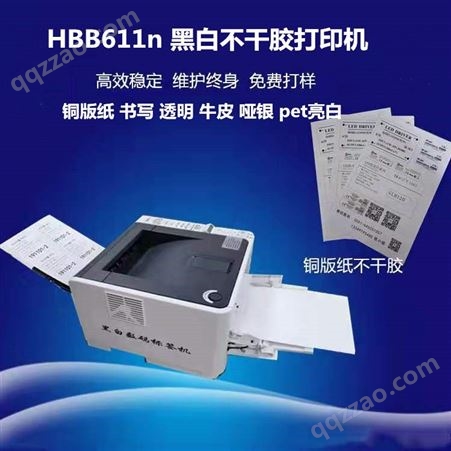 A4不干胶标签打印机   黑白激光宽幅打印机  HB-B611n