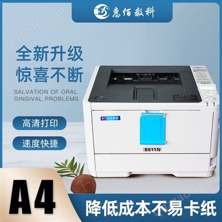 化工防水标签打印机  A4不干胶标签打印机 黑白标签打印机  惠佰数科HB-B611n