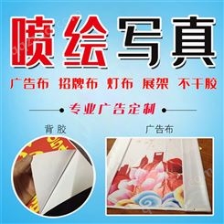 南京喷绘写真 喷绘布设计 喷绘广告定制 高清喷绘海报 喷绘贴纸定做