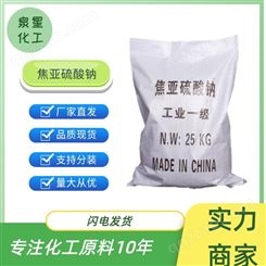 焦亚硫酸钠 食品级防腐剂 漂白剂 泉星化工现货销售