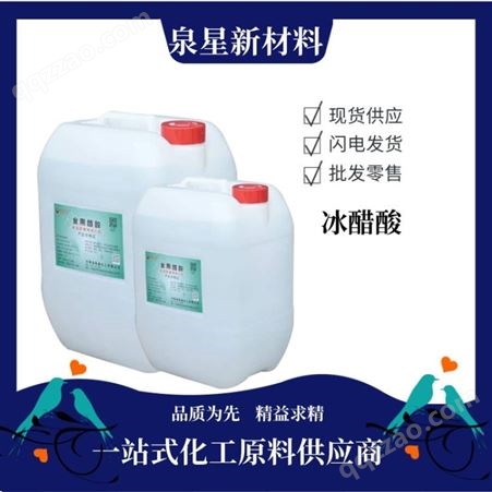 泉星乙酸 冰醋酸 99.8%含量 CAS64-19-7 酸味剂 工业级冰醋酸批发