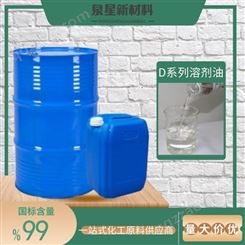 泉星D80溶剂油 D40 D60溶剂油 25L批发零售碳氢清洗剂