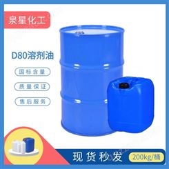 D80溶剂油 无味溶剂油 环保清洗剂 国标99%含量 泉星化工现货销售