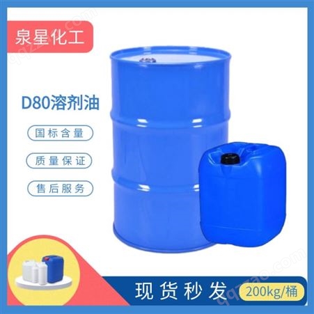D80溶剂油 无味溶剂油 环保清洗剂 国标99%含量 泉星化工现货销售