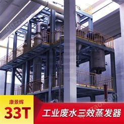 33T/H工业废水蒸发器 33T/H多效蒸发器-青岛康景辉
