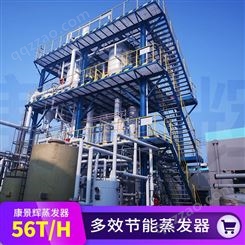 56T/H多效蒸发废水处理设备 56吨多效节能蒸发器厂家