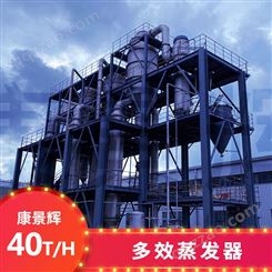 40T/H多效蒸发废水处理设备-青岛康景辉
