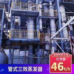 46T/H多效蒸发废水处理设备 46吨管式三效蒸发器
