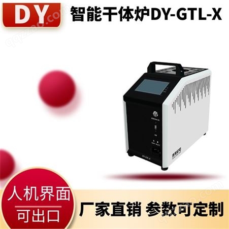 大耀品牌现货出售便携干体炉DY-GTLX支持定制 全国包邮 