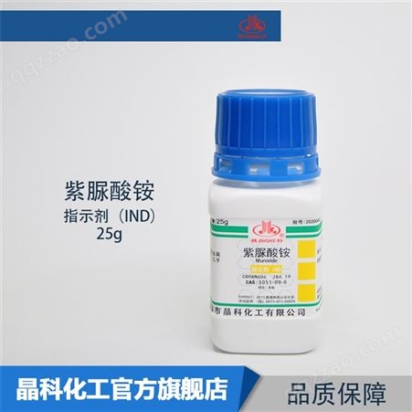 厂家出售 紫脲酸铵指示剂 25g瓶装 cas:3051-09-0 红紫酸铵