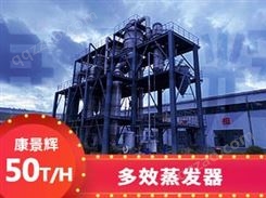 54T/H多效蒸发废水处理设备-青岛康景辉