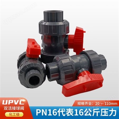 PVC活接球阀 UPVC双由令球阀16公斤 耐酸碱加厚PVC球阀