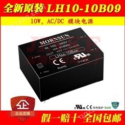 原装LH10-10B09 AC-DC模块电源输出10W 9V/1100mA 可出样品