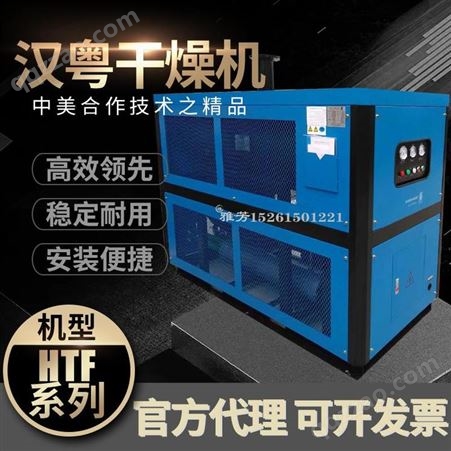 无锡汉粤冷干机HAD-HTF高温风冷型干燥机