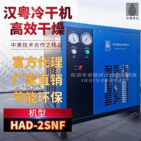 无锡汉粤冷干机HAD-2SNF干燥机2立方冷冻式干燥机