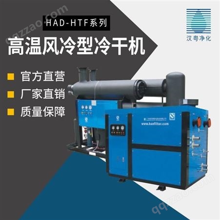 无锡汉粤冷干机HAD-HTF高温风冷型干燥机