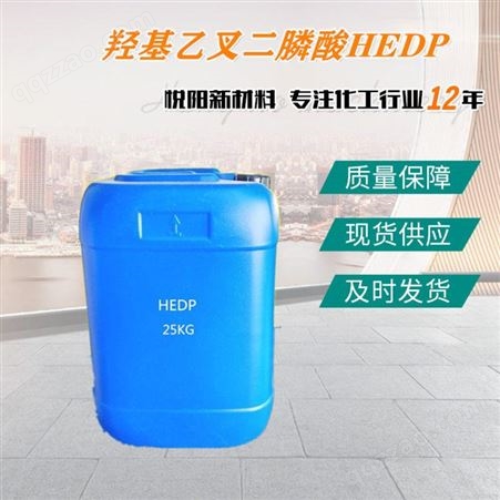 HEDP 羟基乙叉二膦酸 有机阻垢缓蚀剂 液体固体 水处理清洗缓腐