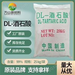 酒石酸食品级、DL-酒石酸 无水酒石酸 发制品酒石酸D/L/DL