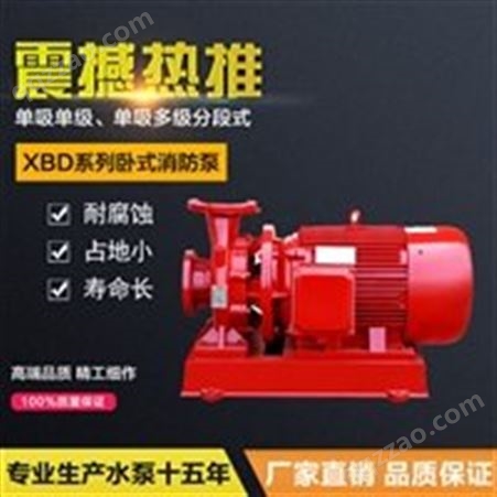 宿州上海泉尔卧式单级消防泵XBD13.0/20G-L喷淋加压