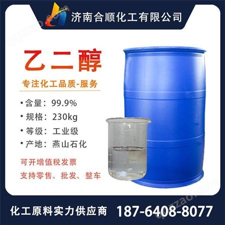乙二醇 工业级乙二醇 防冻剂原料 防冻液