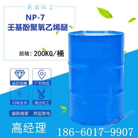 NP-7  乳化剂  原装吉化 壬基酚聚氧乙烯醚  量大价优