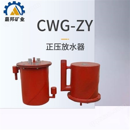 颜色定制 矿用CWG-ZY正压自动放水器 瓦斯抽放管路用放水器