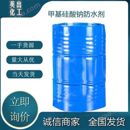 山东甲基硅酸钠防水剂 全国发货