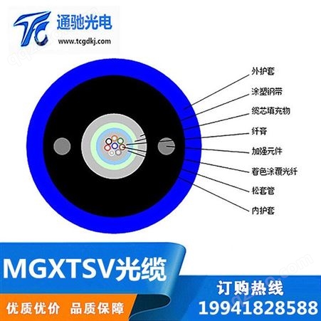 室外光缆MGXTSV-8B1中心束管式 TCGD/通驰光电 煤矿用铠装8芯单模9/125光纤煤安证