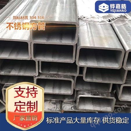 烨嘉皓厂家供应304方通 316机械构造管 不锈钢制品管 不锈钢装饰管