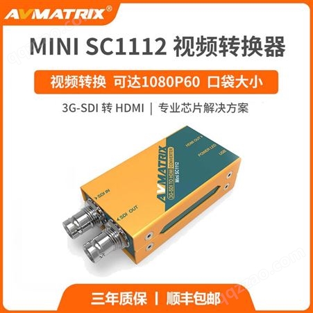 MINI SC1112AVMATRIX迈拓斯 3G-SDI转HDMI视频转换器MINI SC1112高清视频