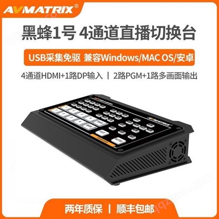 AVmatrix迈拓斯 黑蜂1号 四通道HDMI/DP 导播切换台画中画