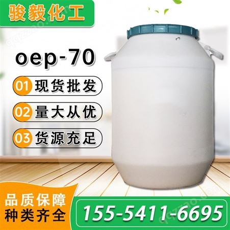 OEP-70OEP-70 耐碱渗透剂 表面活性剂 脱脂 湿润乳化净洗剂