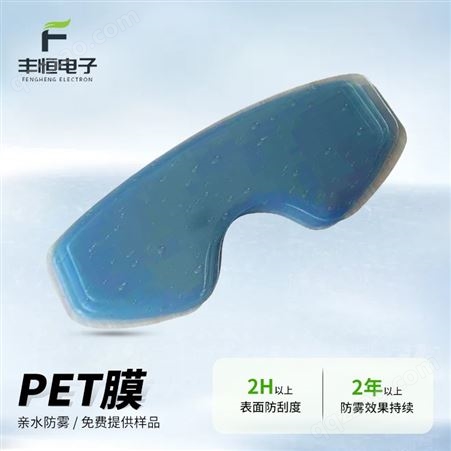防雾PET膜厂家 光学保护膜 头盔专用防雾PET膜贴丰恒电子供应