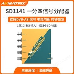 AVMATRIX迈拓斯 一分四3G-SDI信号分配器SD1141
