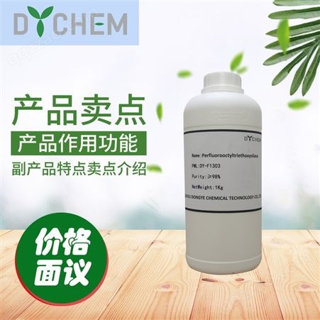 DY-F1303十三氟/全氟辛基三乙氧基硅烷98%氟硅烷51851-37-7粉体改性