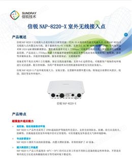 SUNDRAY信锐NAP-8220-X高性能WiFi 6室外无线AP