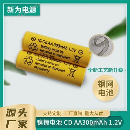 镍镉电池CD AA300 应用于太阳能灯 玩具 手柄 新为电源