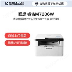 联想 睿省M7206W 黑白激光无线WiFi打印多功能一体机 复印/扫描
