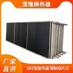 SRZ型散热器 钢制绕片式 无缝钢管螺旋8163鳍片换热器