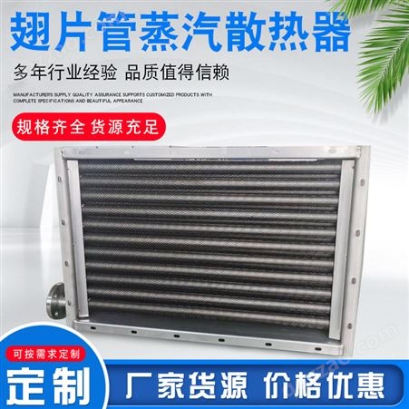 工业蒸汽散热器全不锈钢翅片管散热器烘干房换热器可定制