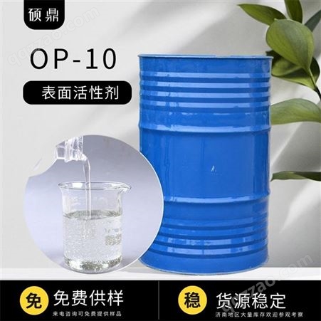 硕鼎 乳化剂OP-10 烷基酚聚氧乙烯醚 工业表面活性剂