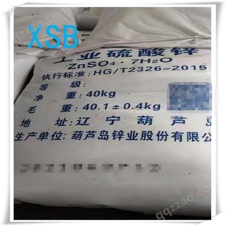3哈尔滨销工业级七水硫酸锌 白色结晶 沈阳发车 40公斤包装