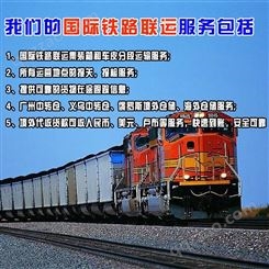 湛江到欧洲国际铁路运输 中欧班列运输 双清包税