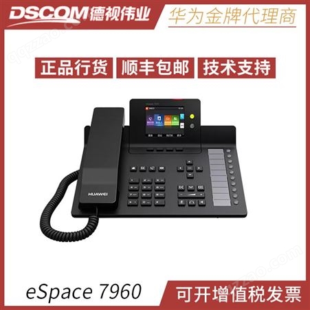 华为eSpace 7960 IP机 高清语音 5英寸彩色显示屏