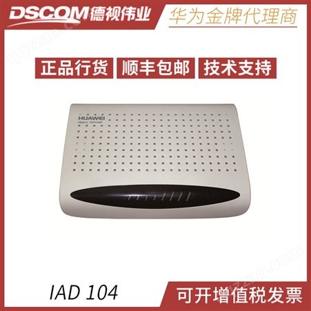 华为程控交换机华为 IAD104型 统一通信接入设备IP语音网关 集团电话南京德视伟业