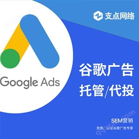 Google广告推广|谷歌规划|广告投放|谷歌广告价位|海外广告投放