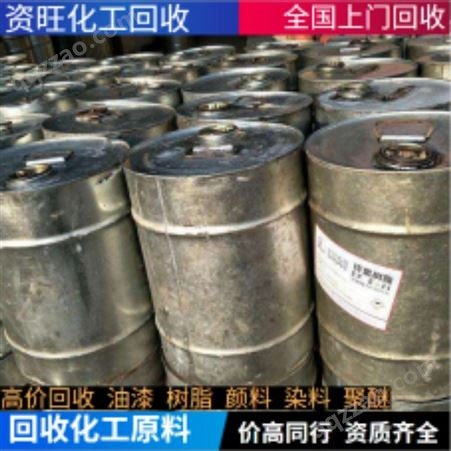 徐州回收固化剂 厂家上门回收废旧固化剂 回收化工原料