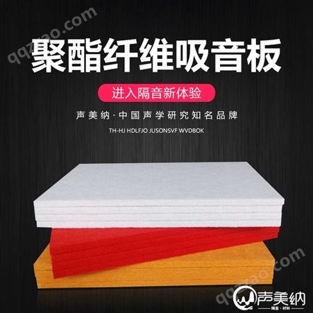 聚酯纤维吸音板价格_声美纳_南充聚酯纤维吸音板_阻燃聚酯纤维吸音板_生产销售
